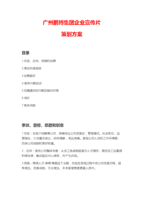 集團公司企業(yè)宣傳片策劃方案